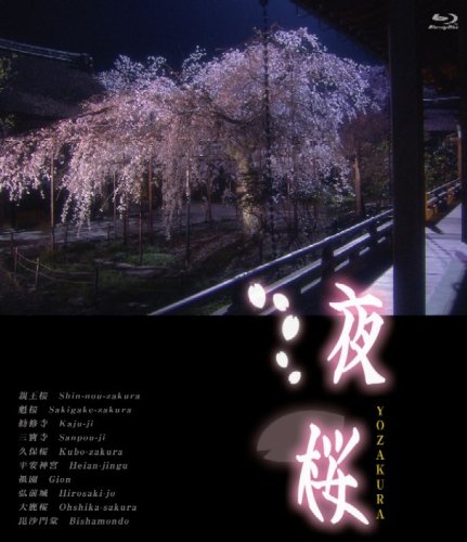 【中古】夜桜 [Blu-ray]