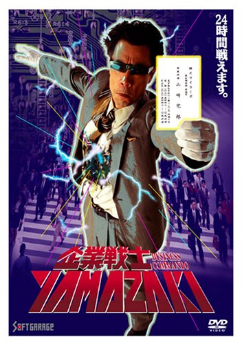 【中古】企業戦士YAMAZAKI [DVD] 51,986円