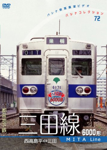 【中古】パシナ　都営地下鉄「三田線」６０００形 [DVD]