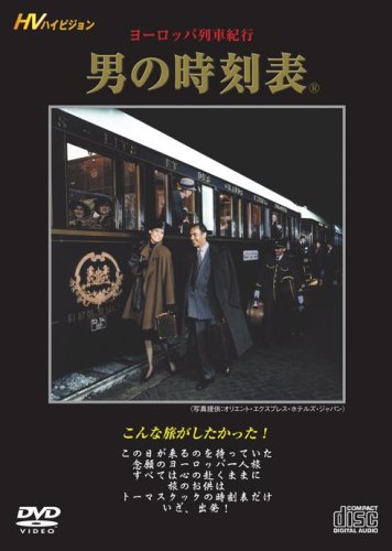【中古】ヨーロッパ列車紀行『男の時刻表』 [DVD]