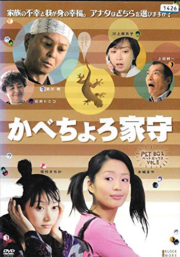 【中古】かべちょろ家守 [DVD]