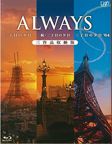 【中古】ALWAYS三丁目の夕日/続・三丁目の夕日/三丁目の夕日64 三作品収納版(Blu-ray)
