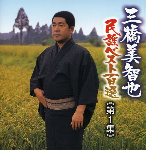 【中古】三橋美智也 民謡ベスト百選|ドリエム店