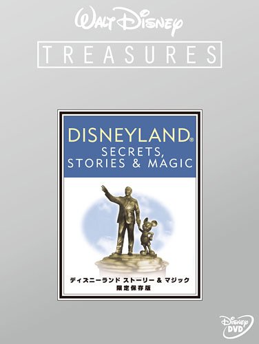 【中古】ディズニーランド ストーリー&マジック 限定保存版 (期間限定) [DVD]
