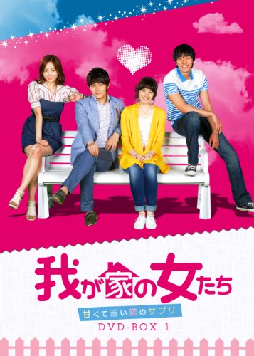 【中古】我が家の女たち~甘くて苦い恋のサプリ~ DVD-BOX 3|ドリエム店