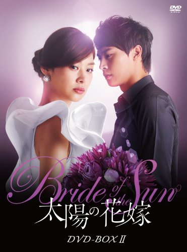【中古】太陽の花嫁 DVD-BOXII