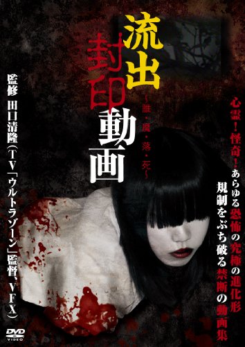 【中古】流出封印動画 ~誰・魔・落・死~ [DVD]｜ドリエム店