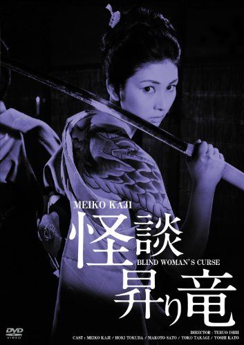 【中古】日活100周年邦画クラシックス GREATシリーズ 怪談昇り竜 HDリマスター版 [DVD]