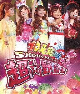 【中古】10元突破!SHOKO NAKAGAWA LV UP LIVE 超☆野音祭 [Blu-ray]