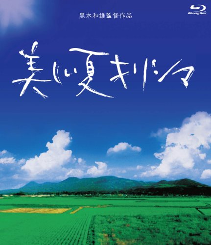 【中古】美しい夏キリシマ Blu-Ray BOX【2枚組】｜ドリエム店