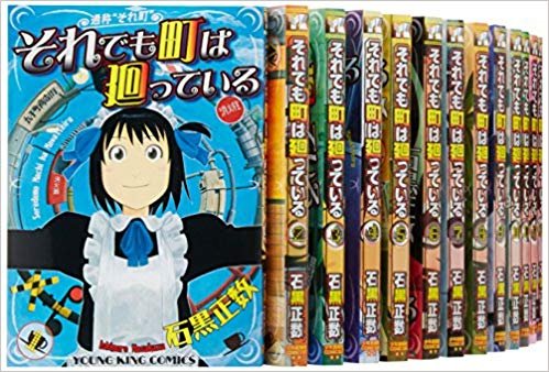 【中古】それでも町は廻っている コミックセット (ヤングキングコミックス) [マーケットプレイスセット]