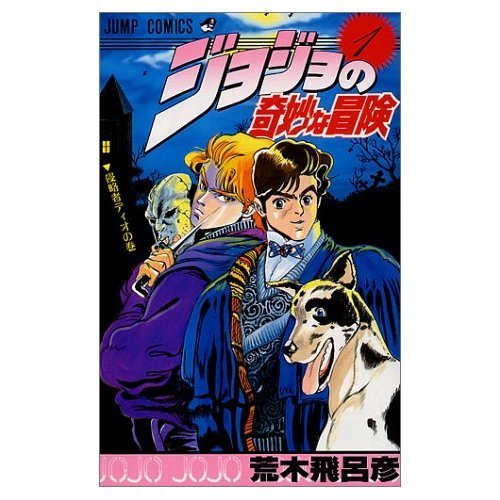 【中古】ジョジョの奇妙な冒険 コミックセット (ジャンプ・コミックス) [マーケットプレイスセット]