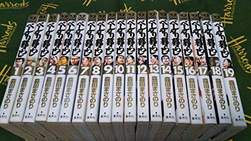 【中古】べしゃり暮らし コミックセット (ヤングジャンプコミックス) [マーケットプレイスセット]