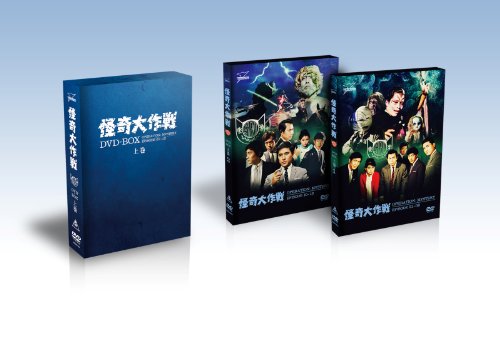 【中古】怪奇大作戦 DVD-BOX 上巻【DVD】
