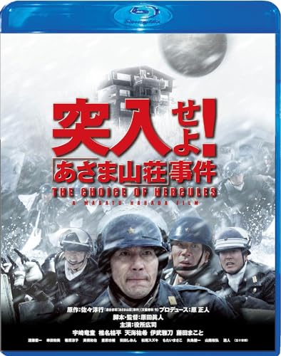 【中古】突入せよ! 「あさま山荘」事件 Blu-ray スペシャル・エディション