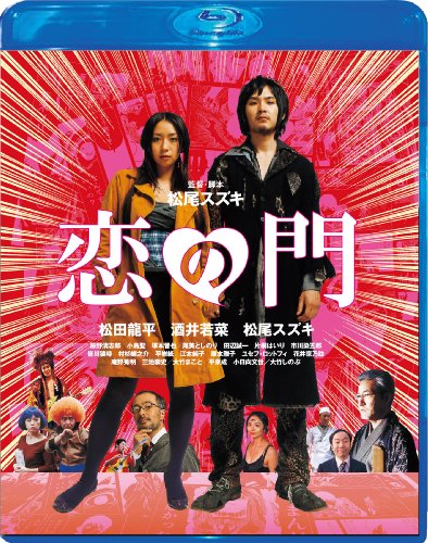 【中古】恋の門 Blu-ray スペシャル・エディション