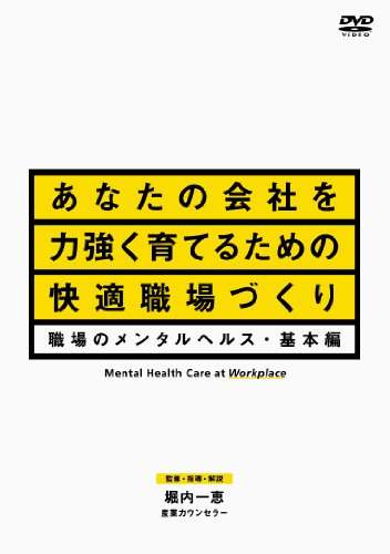 【中古】あなたの会社を力強く育てるための快適職場づくり 職場のメンタルヘルス・基本編 [DVD]