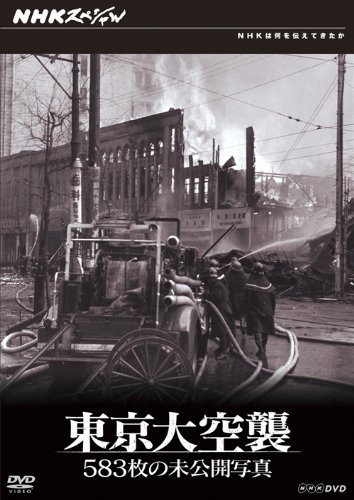 【中古】NHKスペシャル 東京大空襲 583枚の未公開写真 [DVD]