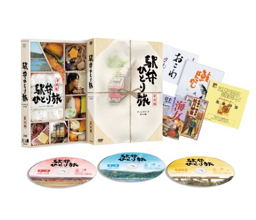 【中古】駅弁ひとり旅~東北編~【ディレクターズカット版】〔初回限定仕様〕 [DVD]