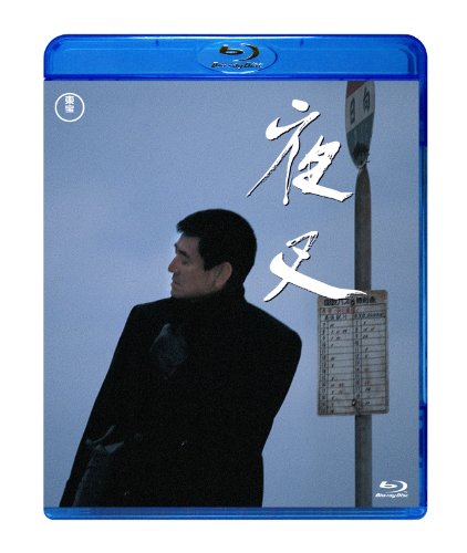 【中古】夜叉【Blu-ray】