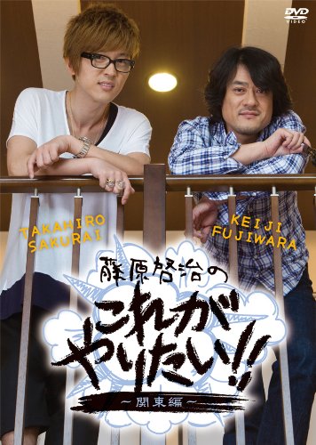 【中古】藤原啓治のこれがやりたい!!~関東編~ [DVD]