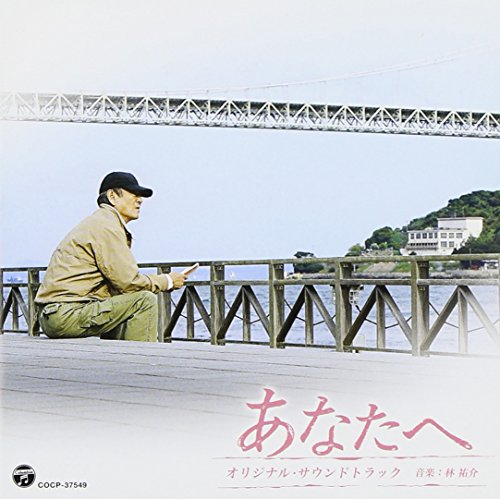 【中古】東宝映画「あなたへ」オリジナル・サウンドトラック