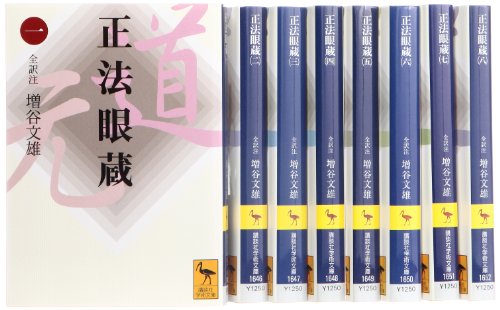 【中古】正法眼蔵 全訳注 文庫 全8巻 完結セット (講談社学術文庫)