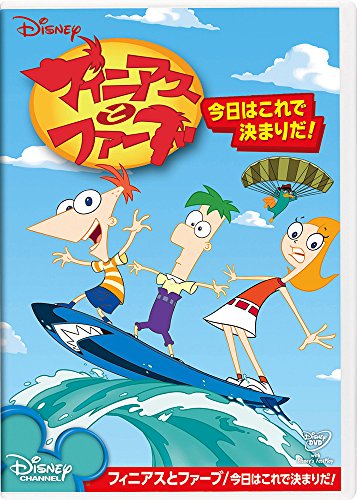【中古】フィニアスとファーブ/今日はこれで決まりだ! [DVD]