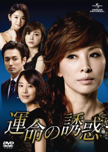【中古】運命の誘惑 DVD-SET5
