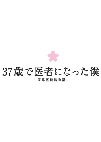 【中古】37歳で医者になった僕~研修医純情物語~Blu-ray BOX|ドリエム店