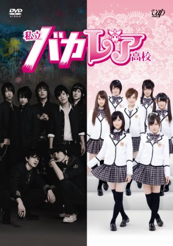 【中古】私立バカレア高校 DVD-BOX通常版