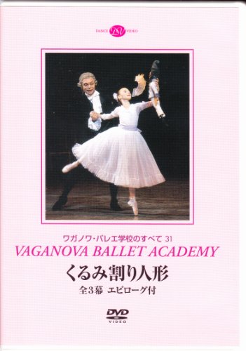 【中古】ワガノワ・バレエ「くるみ割り人形」全3幕 エピローグ付
