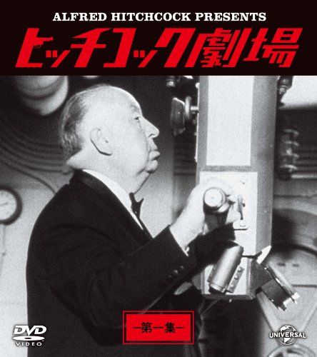 【中古】ヒッチコック劇場 第一集 バリューパック [DVD]