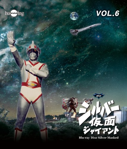 【中古】シルバー仮面 Blu-ray Vol.6