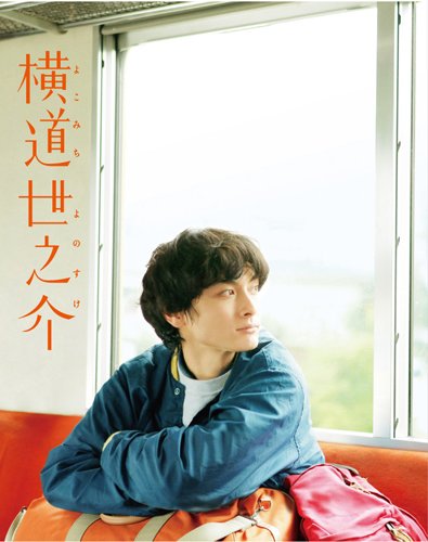 【中古】横道世之介 【スペシャル版】 アンコールプレス [Blu-ray]｜ドリエム店