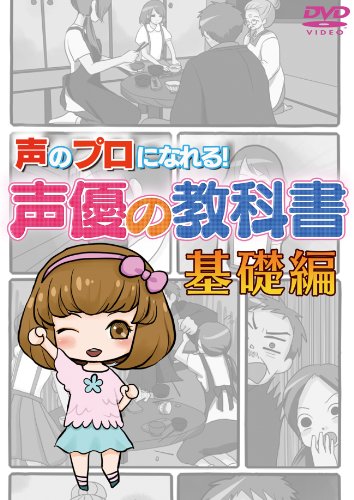 【中古】声のプロになれる! 声優の教科書 基礎編 [DVD]