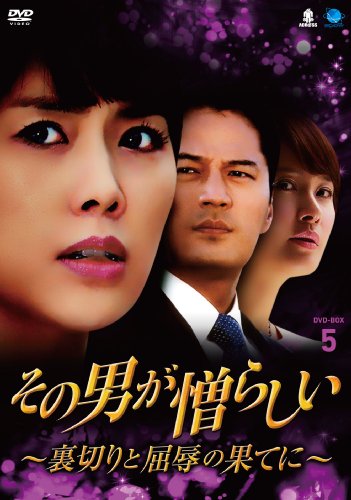【中古】その男が憎らしい~裏切りと屈辱の果てに DVD-BOX5 ソノオトコガニクラシイウラギリトクツジョクノハテニディーブイディーボックス5|ドリエム店