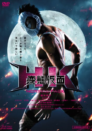 【中古】HK/変態仮面 ノーマル・パック[DVD]