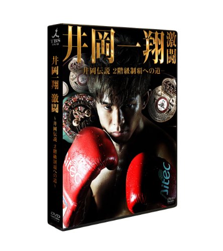 【中古】井岡一翔 激闘 ~井岡伝説2階級制覇への道~ [DVD]