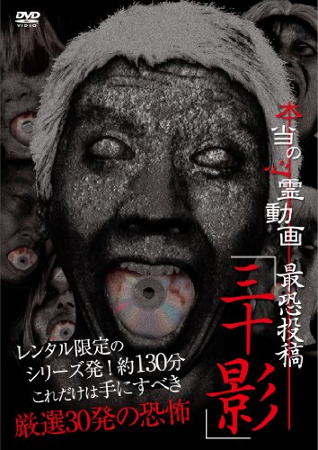 【中古】本当の心霊動画 最恐投稿「三十影」 [DVD]｜ドリエム店