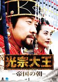 【中古】光宗大王 帝国の朝 全47巻[マーケットプレイス DVD セット商品][レンタル落ち]｜ドリエム店