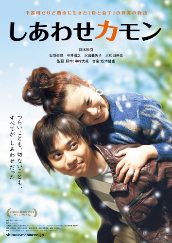 【中古】しあわせカモン メモリアル版 (2枚組) [DVD]