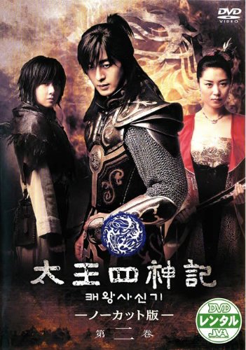 【中古】太王四神記 ―ノーカット版― 第二巻 [レンタル落ち]