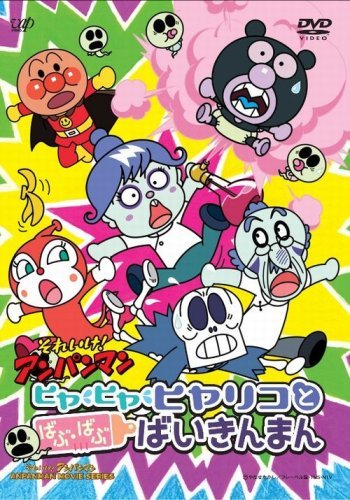【中古】劇場版 それいけ！アンパンマン ヒヤ・ヒヤ・ヒヤリコとばぶ・ばぶ・ばいきんまん [レンタル落ち]