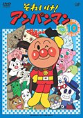 【中古】それいけ！アンパンマン ’０６ Vol.10 [レンタル落ち]