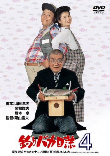 【中古】釣りバカ日誌4 [DVD]