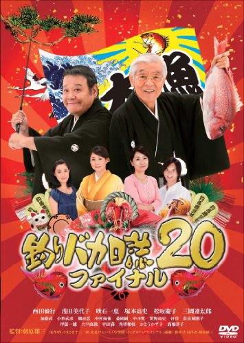 【中古】釣りバカ日誌20 ファイナル [DVD]