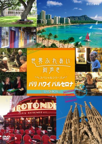 【中古】世界ふれあい街歩き DVD-BOX スペシャルシリーズ パリ・ハワイ・バルセロナ