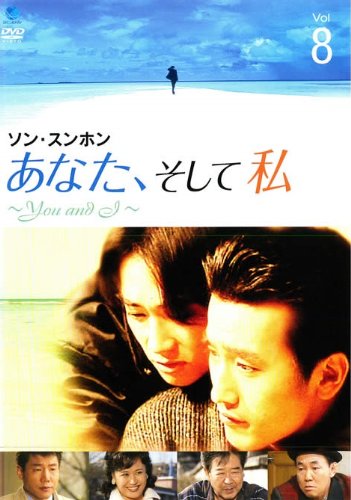 【中古】あなた、そして私 ?you and i? vol.8 [レンタル落ち]