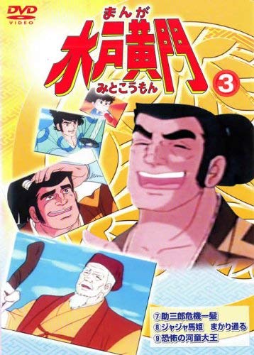 【中古】まんが 水戸黄門 3 [レンタル落ち]｜ドリエム店